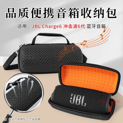 适用JBL音响CHARGE6冲击波六音箱收纳包保护套charge6蓝牙音箱便携收纳盒冲击波6音响透音收纳包户外音响配件