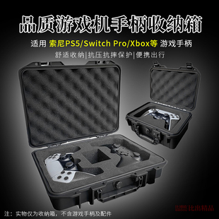 游戏手柄收纳包Switch pro/Xbox/PS4/PS5手柄收纳盒微软Xbox One/Series X SX/Elite 2二代精英双手柄硬壳包