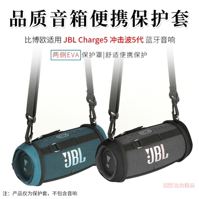适用JBL CHARGE5音响硅胶套保护套音乐冲击波5音箱保护套收纳袋冲击波charge5户外便携收纳包斜挎包创意配件