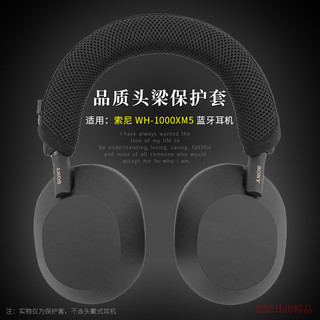 适用Sony/索尼 WH-1000XM5 头戴式无线降噪耳机头梁套横梁保护套XM5蓝牙耳机头梁垫子保护套头梁带耳机配件