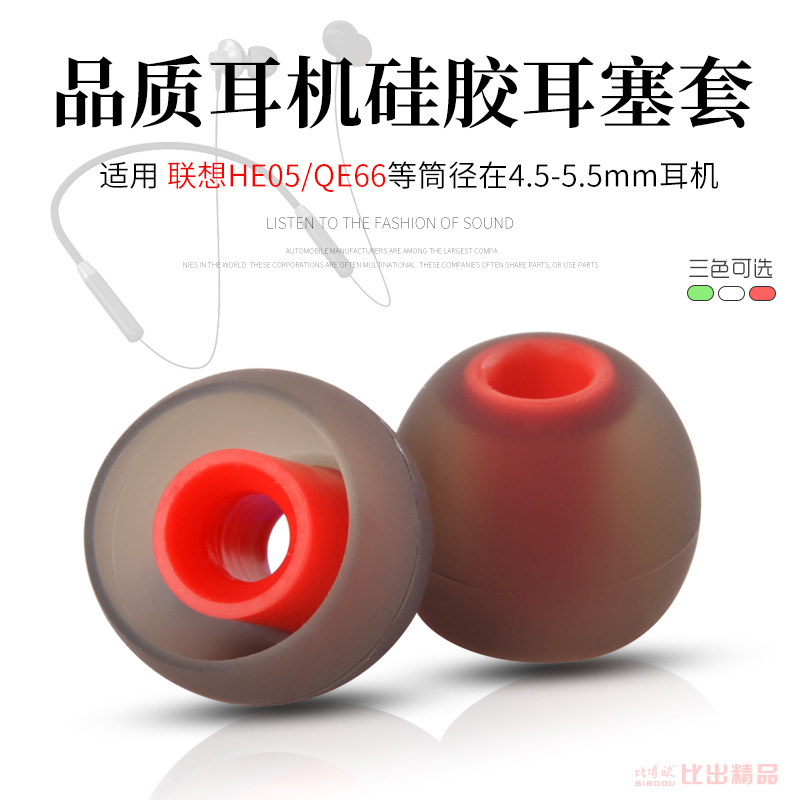 适用于联想HE05无线运动蓝牙耳机硅胶套QE66入耳式耳机耳帽耳机套