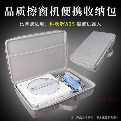 适用科沃斯MINI/W1S收纳包擦玻璃机器人保护套新款W2S擦玻璃神器便携收纳盒收纳整理盒防尘收纳箱创意配件