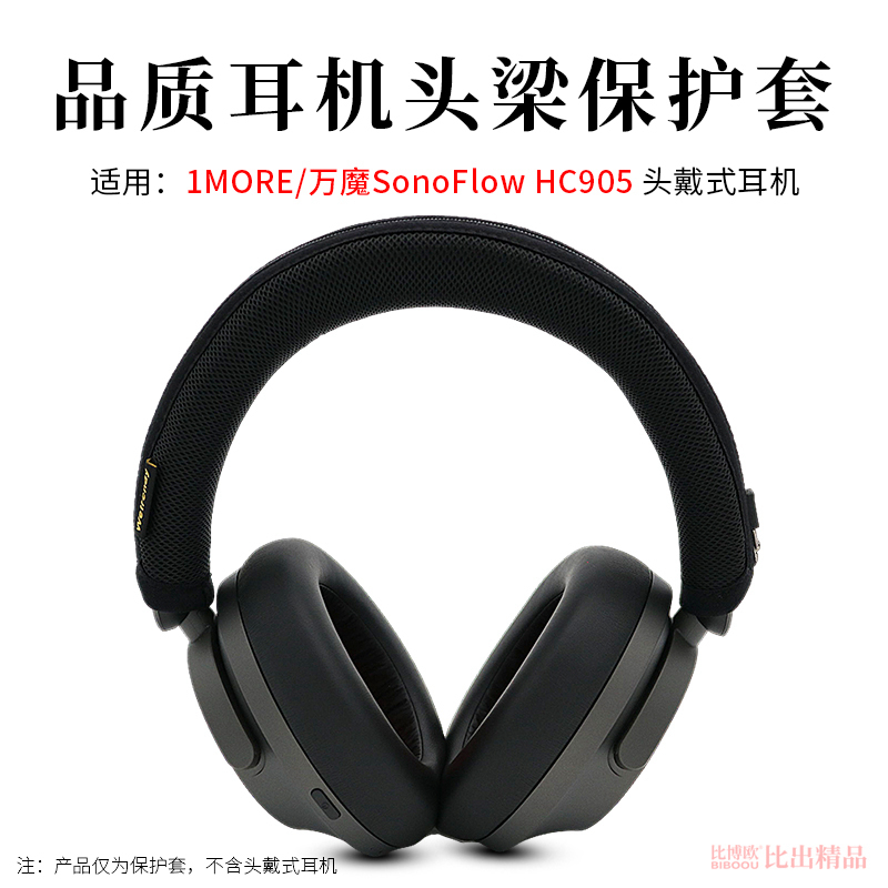 适用1MORE/万魔 SonoFlow头戴式耳机头梁保护套横梁套HC905蓝牙耳机头梁套横梁保护套防滑防头油保护耳机配件