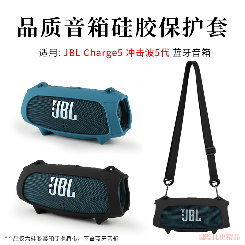 适用JBL CHARGE5音响硅胶套保护套音乐冲击波5音箱保护套收纳袋冲击波charge5户外便携收纳包斜挎包创意配件