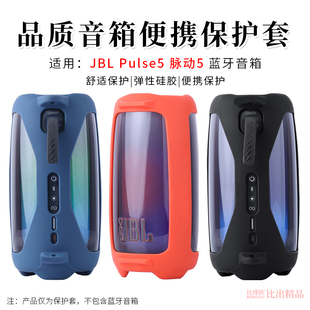 适用 JBL pulse5硅胶保护套壳音乐脉动5代音响包户外便携单肩背包PULSE5蓝牙音箱硅胶套保护壳收纳袋音箱配件