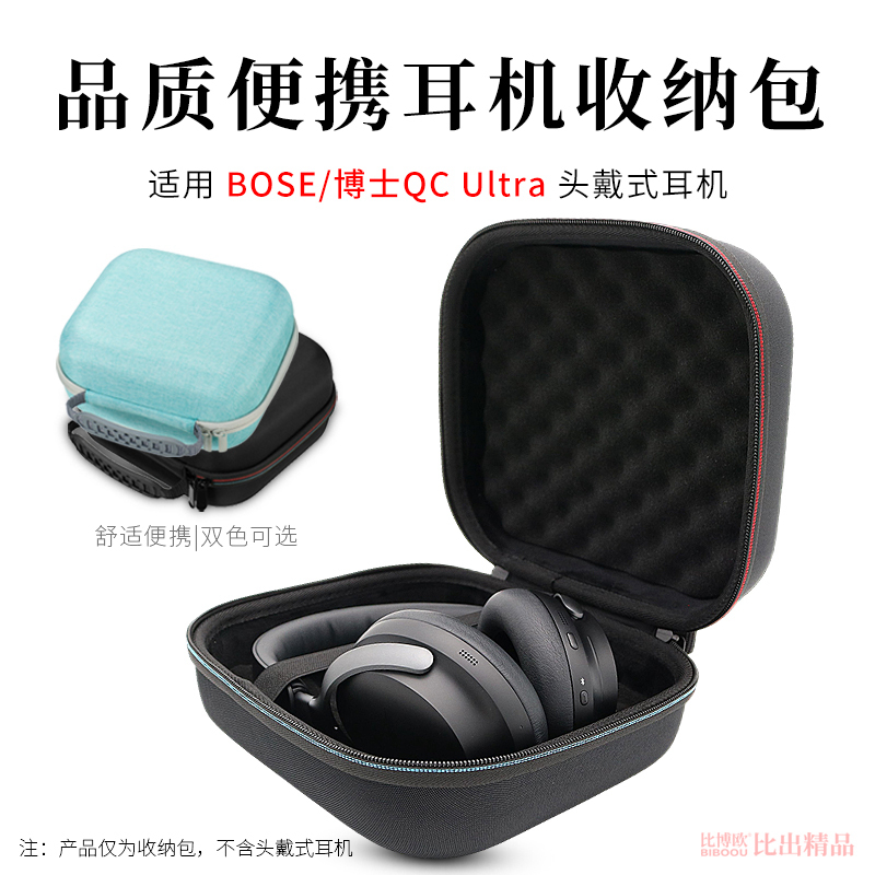 适用 Bose QC消噪耳机Ultra耳机收纳盒博士Ultra头戴式耳机保护套硬壳手提包耳机包耳机壳便携收纳包耳机配件