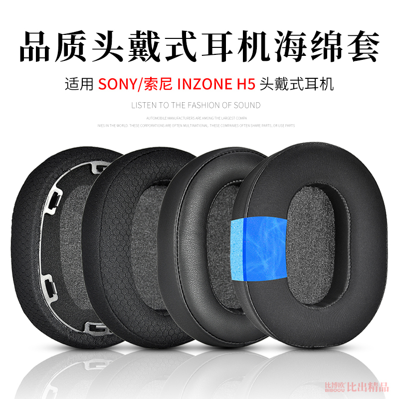 适用Sony/索尼 INZONE H5电竞游戏耳机海绵套耳罩耳机套索尼H5头戴式蓝牙耳机海绵套头梁保护套横梁耳机配件
