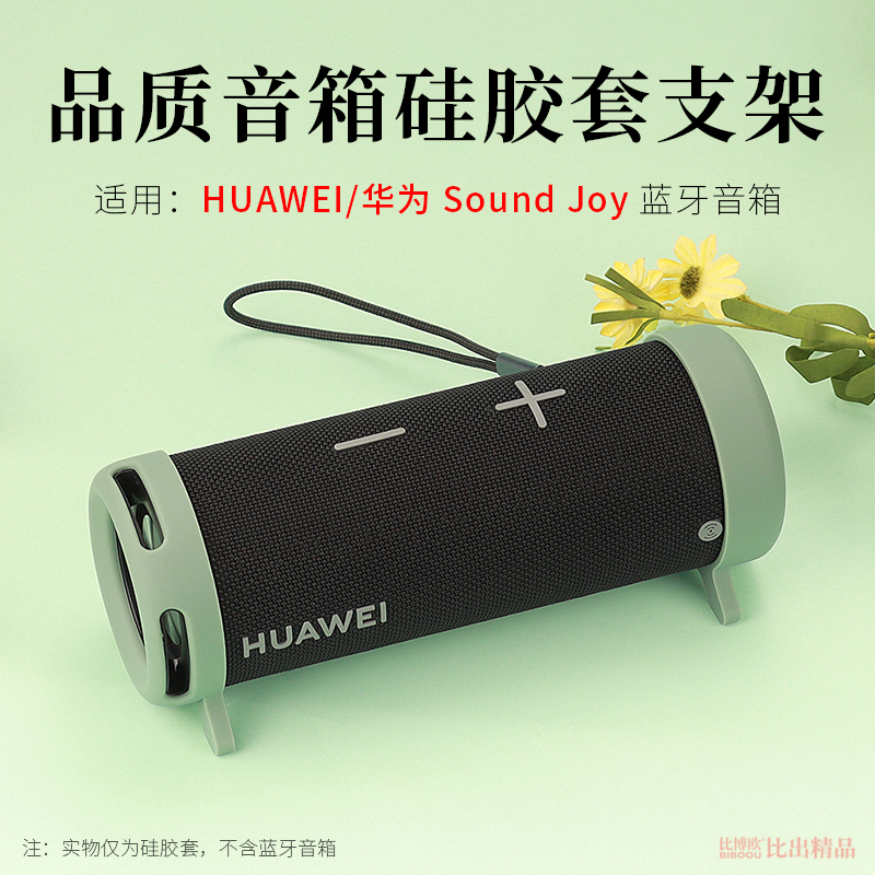 适用 华为Sound Joy智能蓝牙音箱硅胶保护套音响便携防摔硅胶固定支架华为EGRT-00蓝牙音箱套保护壳创意配件