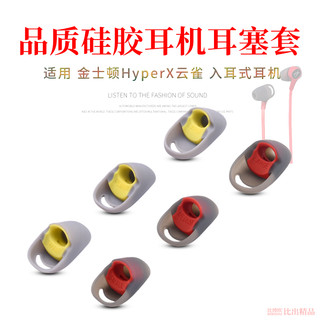 适用 极度未知HyperX云雀入耳式耳机硅胶套金士顿云雀有线耳机耳塞耳帽耳机套防滑耳塞套黄雀耳套耳机配件