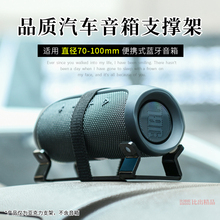 适用JBL Flip6蓝牙音箱桌面防震收纳支架Flip7汽车台面音响支架华为Sound Joy音箱桌面支架防滑底座收纳支架