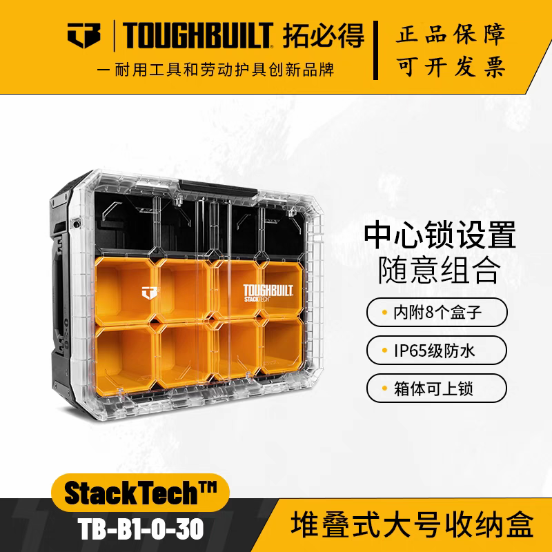 TOUGHBUILT拓必得工具箱堆叠全套多功能收纳特厚工具箱TB-B1-O-30