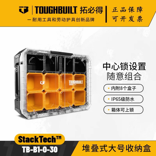 TOUGHBUILT拓必得工具箱堆叠全套多功能收纳特厚工具箱TB-B1-O-30