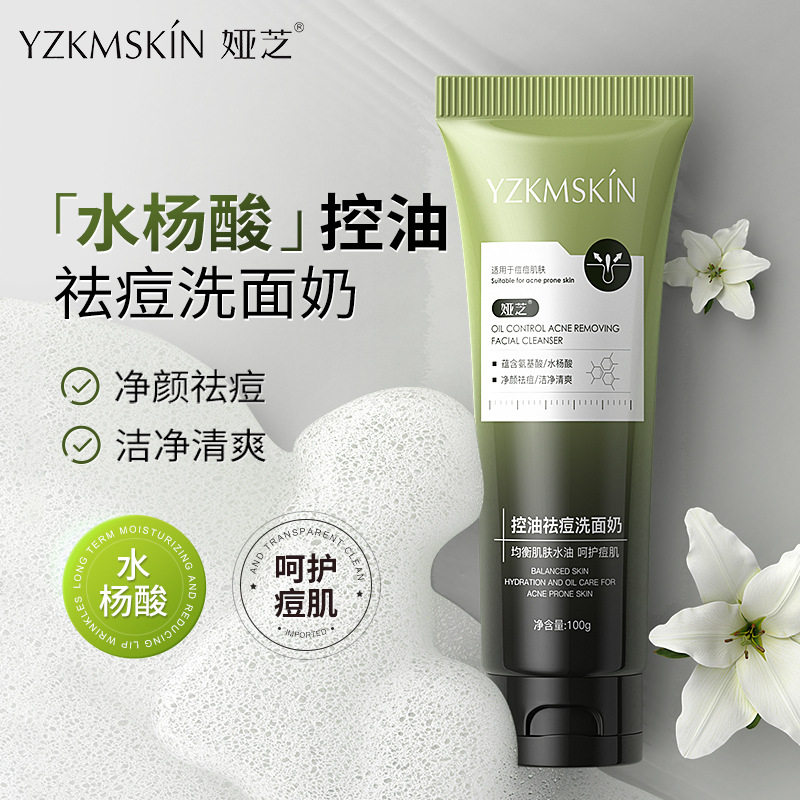 【水杨酸洗面奶】深层控油洁面