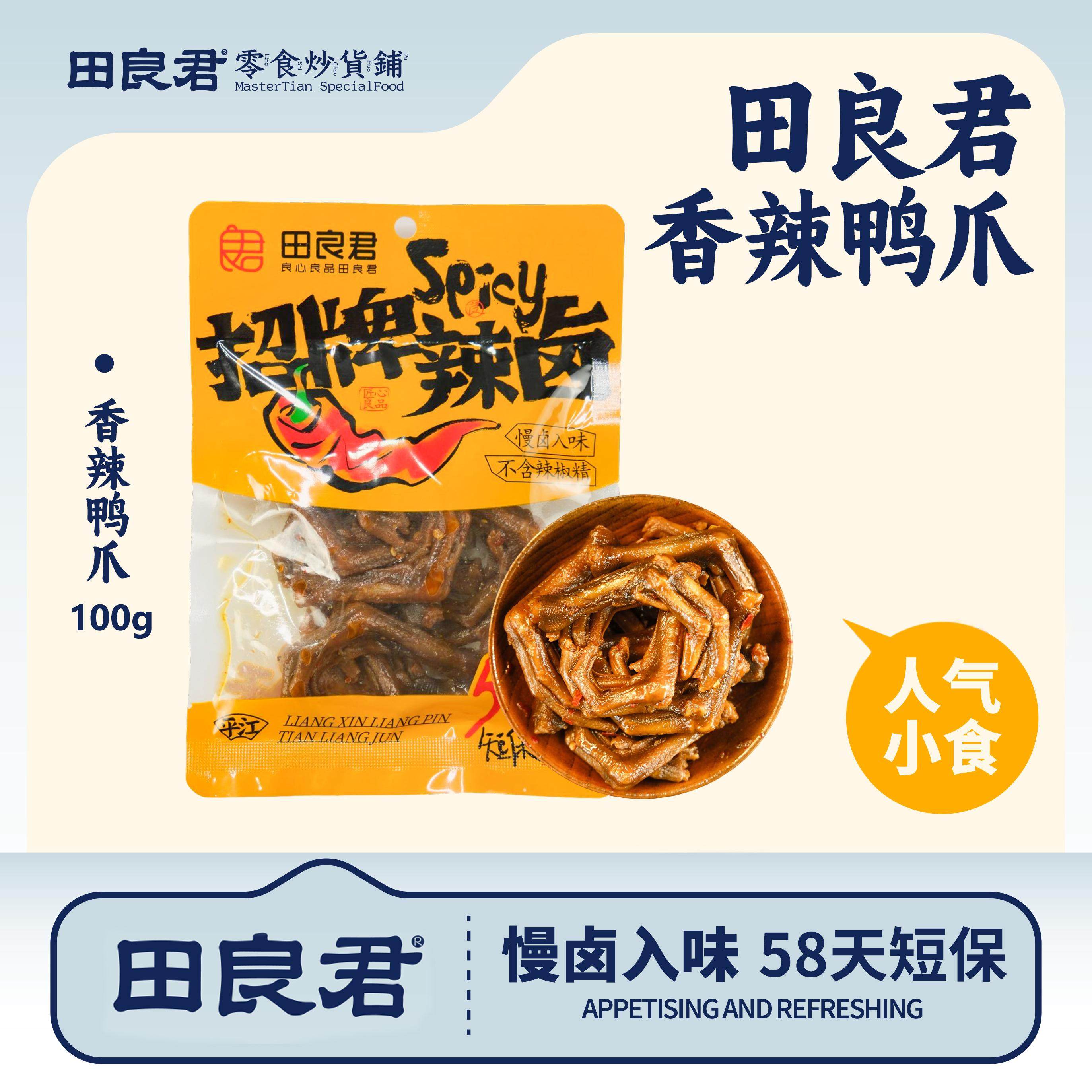 田良君香辣小小鸭爪100g湖南平江特产脆辣鸭脚掌熟食解馋小零食,零食/坚果/特产,鸭肉零食,淘宝优惠券,粉丝福利购,淘宝优惠卷