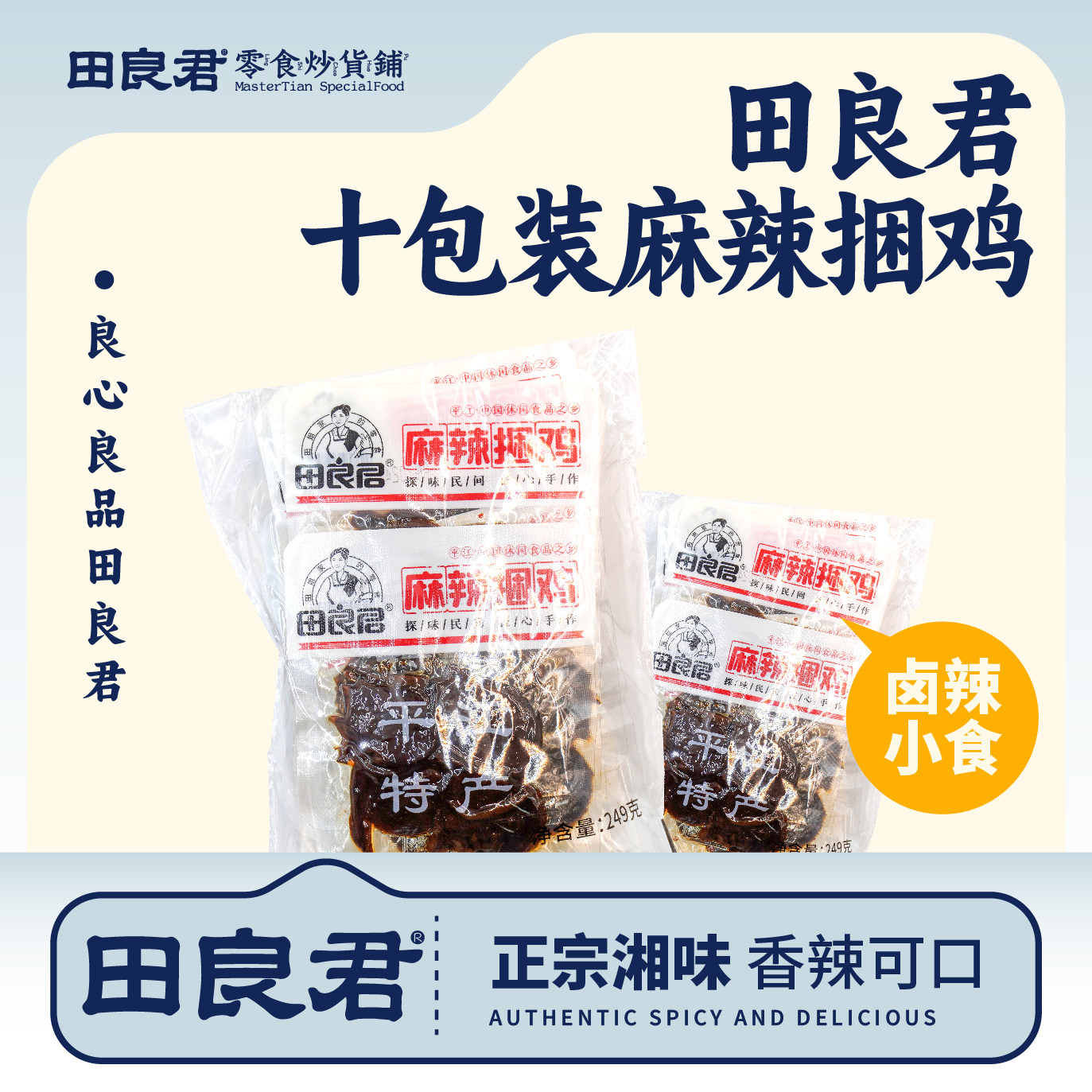 田良君麻辣捆鸡湖南平江特产下酒菜熟食即食小吃宿舍休闲小零食