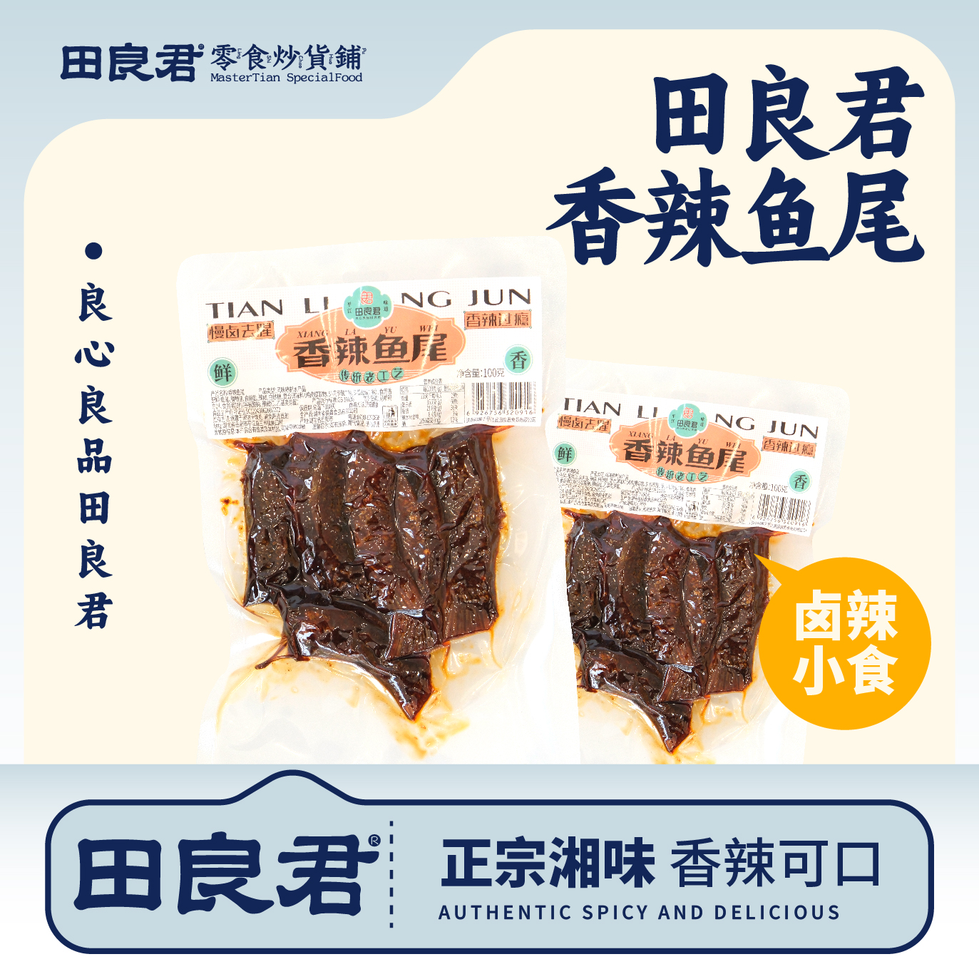 湖南特色香辣即食鱼尾巴