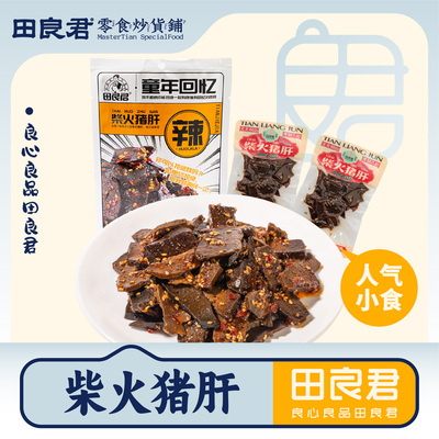 田良君柴火猪肝平江特产香辣嚼劲