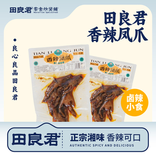 田良君香辣鸡爪湖南特色小吃酱卤鸡爪麻辣爽脆大凤爪卤味零食125g