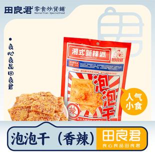 田良君香辣泡泡干100g独立小包装麻辣豆腐皮湖南平江特产小吃零食