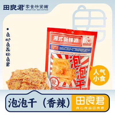 田良君香辣泡泡干独立包装