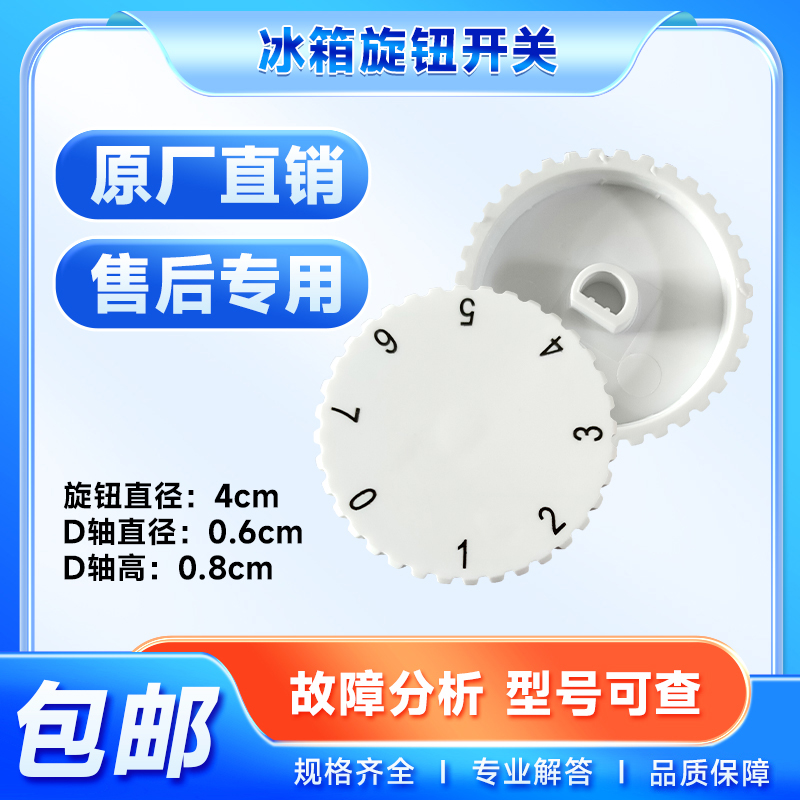 适用冰箱温控器开关旋钮全新
