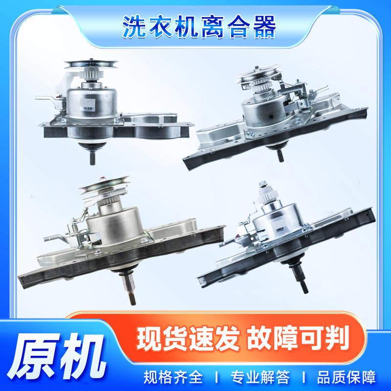 适用全自动洗衣机离合器原装全新