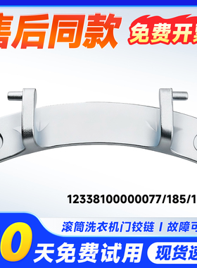 适用TG100V180WDX,TG80V20DG5小天鹅滚筒洗衣机门铰链合页门转轴