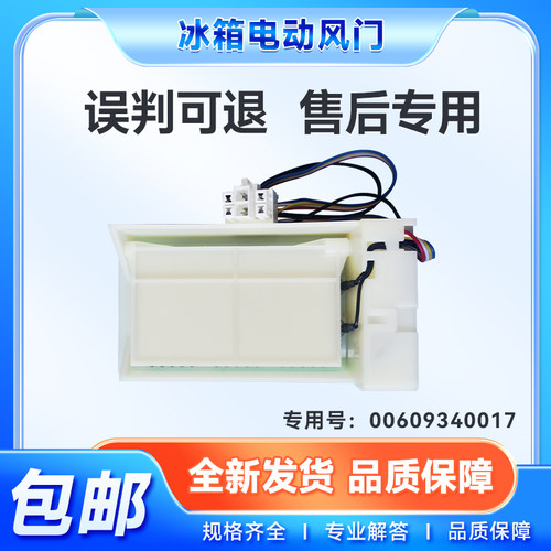 适用冰箱冷藏冷冻电动风门全新