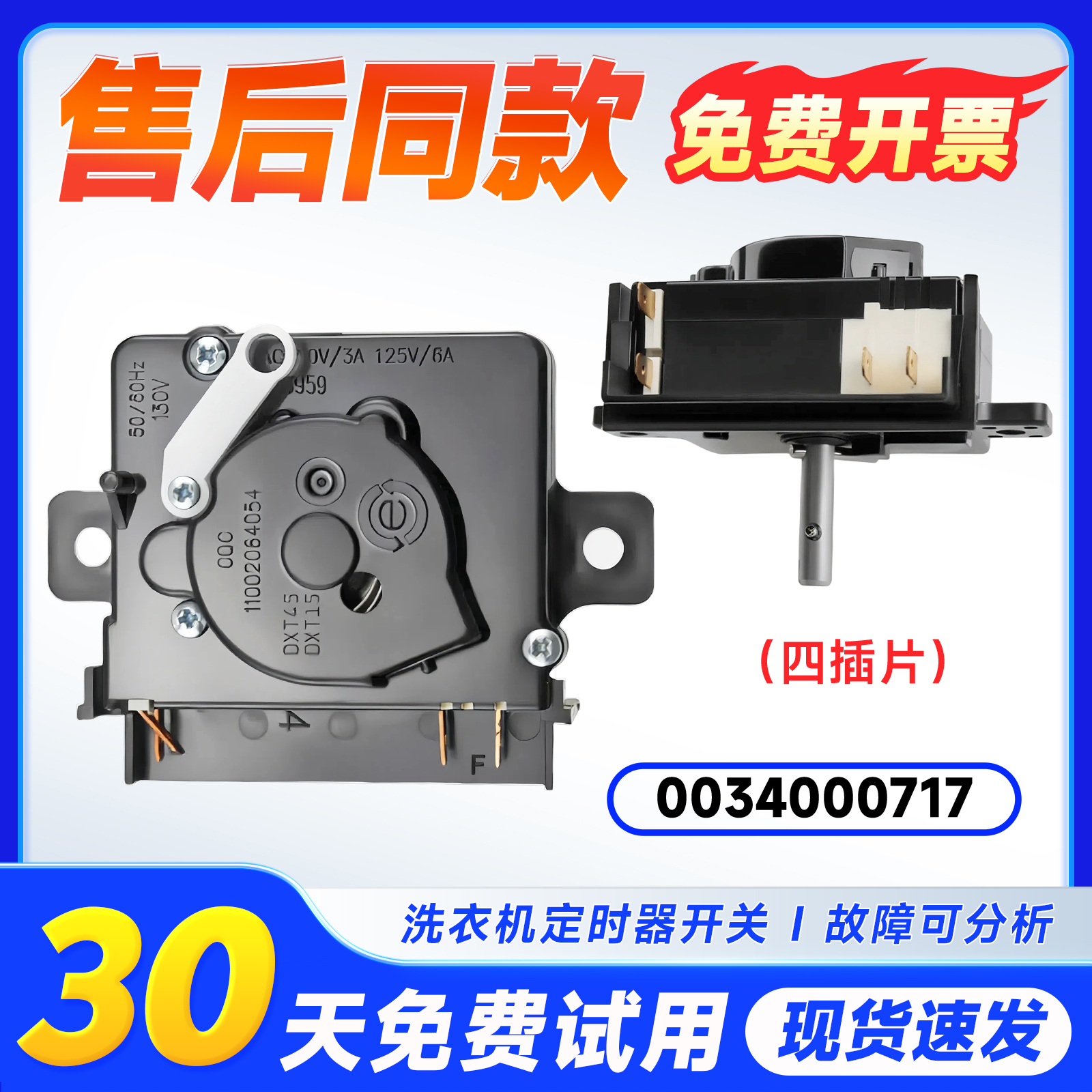 适用XPB55/58/60/65/75/80/85/100-0713S海尔洗衣机洗涤定时器