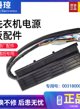 适用C601 30RW,C601 30RG海尔卡萨帝洗衣机电源板主板0031800049A