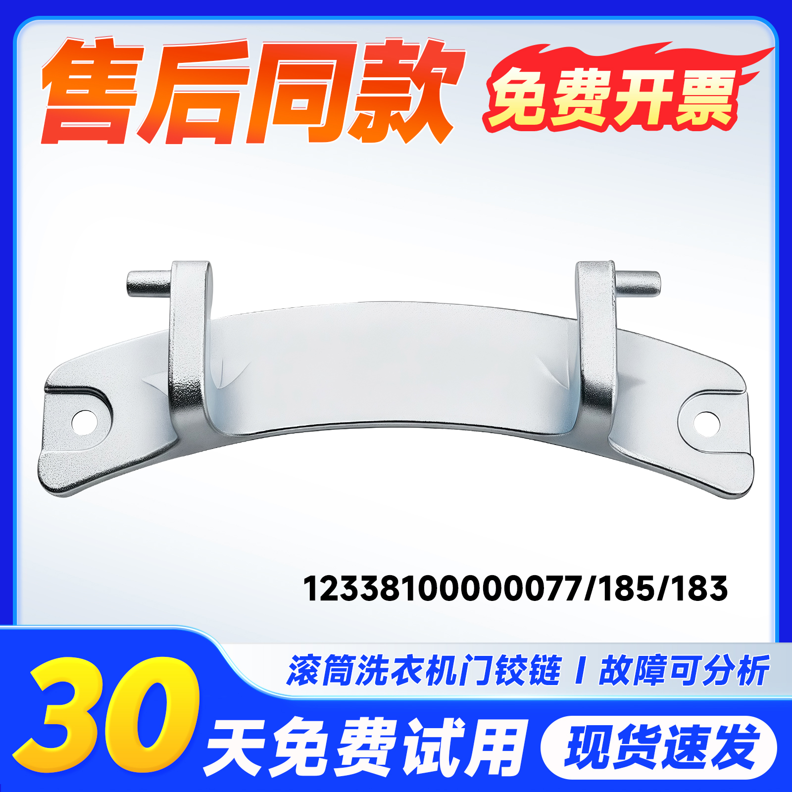 适用滚筒洗衣机门铰链全新