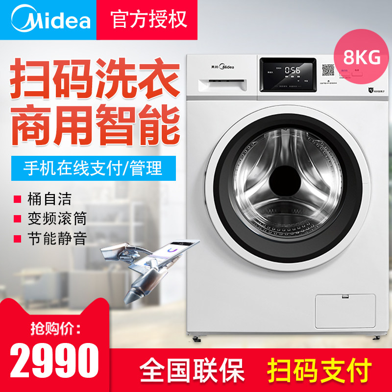 Midea/美的MG80-GF05DW免投币洗衣机滚筒商用扫码支付全自动8公斤