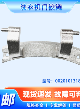 适用海尔统帅洗衣机门铰链TQG100-B1021W-B1011,TQG90-B1209G合页