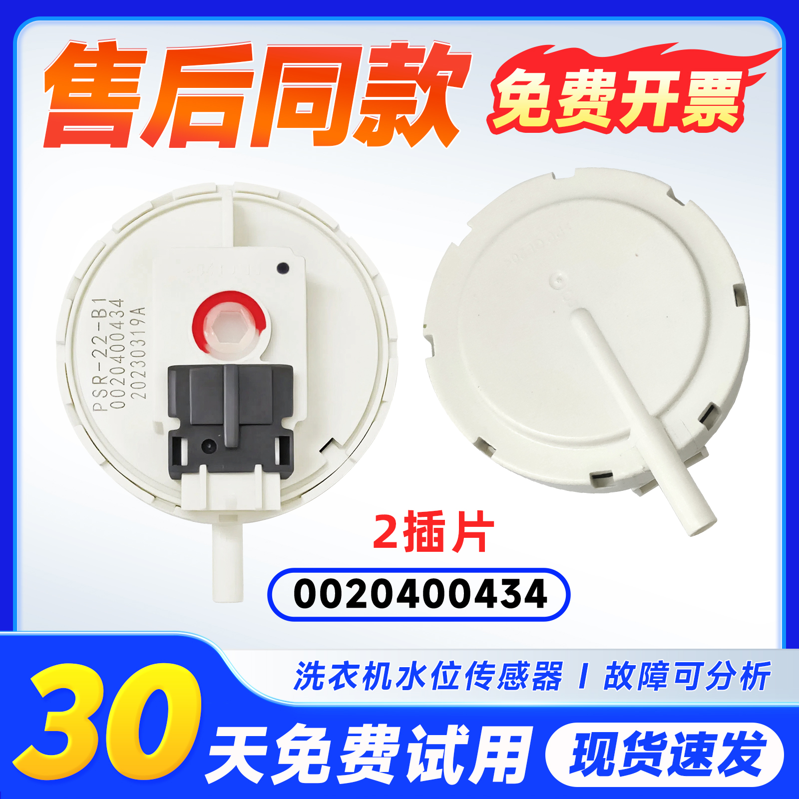 适用XQG60-10866A/FM-QZB10866-QZB1281海尔滚筒洗衣机水位传感器