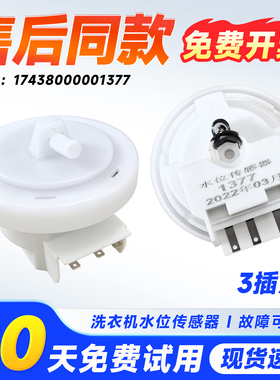 适用TB90-1368G/WG-6288WDCLG/WDCLS小天鹅洗衣机水位传感器开关