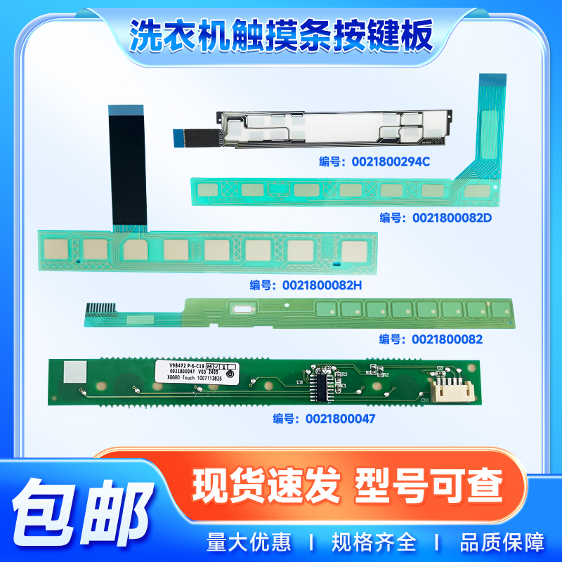 适用滚筒洗衣机触摸条按键板