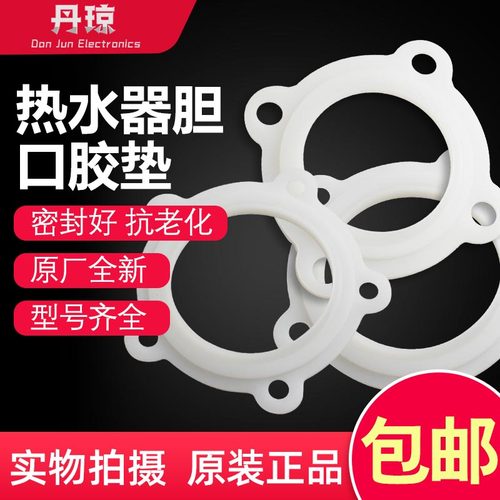 适用电热水器加热管胆口胶垫全新