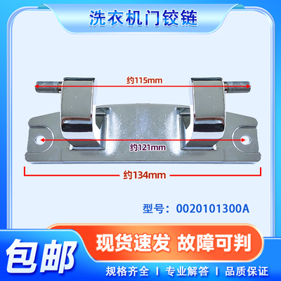 适用XQG100-B12826U1/(EX)海尔滚筒洗衣机门轴门铰链0020101300A