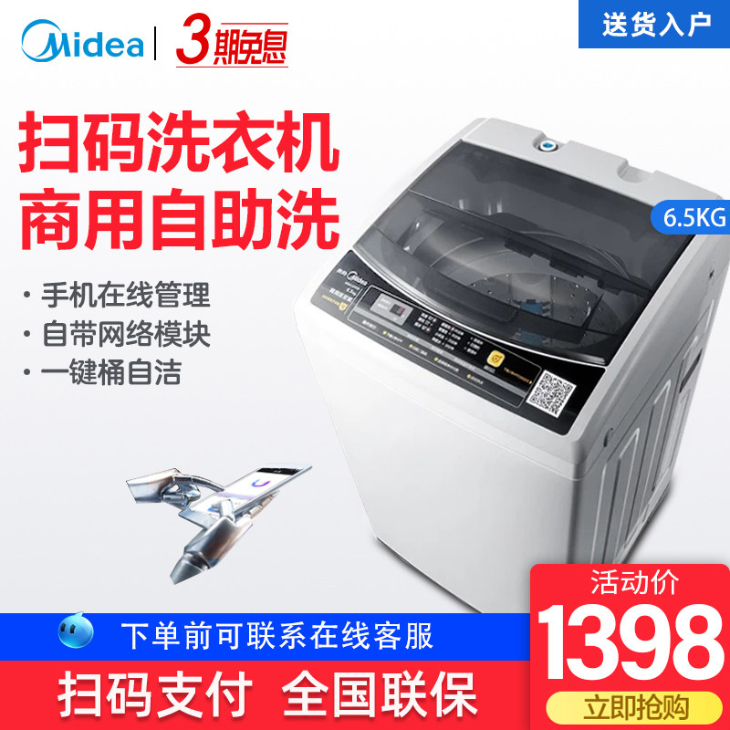 Midea/美的MB65-GF03W不投币商用洗衣机波轮微信支付宝纯扫码支付