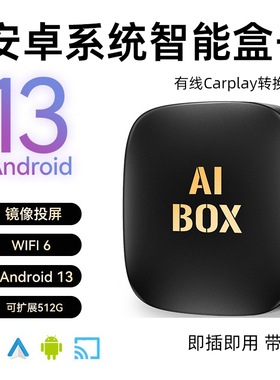 车机互联转换盒子开放系统安卓13车载Carplay智能Aibox无线适配器
