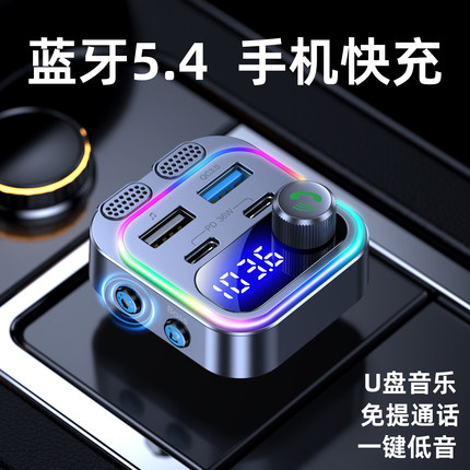 车载蓝牙5.4接收器mp3播放器U盘无损音乐转换器车载充电器快充PD