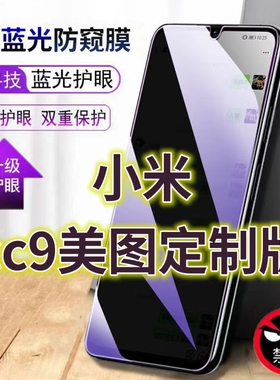 适用小米CC9美图定制版蓝光防窥膜cc9e防偷窥钢化膜MIcc9手机膜黑边防偷看CC9抗兰光全屏防摔护眼保护膜高清