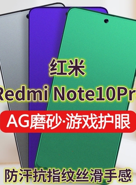 适用RedmiNote10Pro钢化膜红米note10pro磨砂绿光膜5G防指纹手机膜小米NOTE10抗蓝光护眼保护膜全屏覆盖防摔