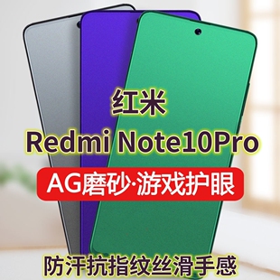 适用RedmiNote10Pro钢化膜红米note10pro磨砂绿光膜5G防指纹手机膜小米NOTE10抗蓝光护眼保护膜全屏覆盖防摔