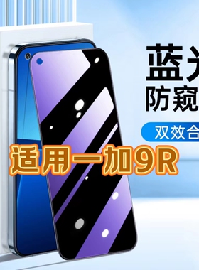 适用一加9R防蓝光防窥膜LE2100护眼防偷窥钢化膜OnePlus9RT黑边手机膜一加9保护隐私5G全屏防摔防爆玻璃贴膜