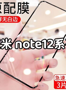 适用于红米note12钢化膜note12turbo全屏手机膜tpro+防爆防摔12R