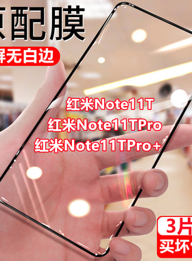 适用红米note11TPro钻石钢化膜note11T抗蓝光手机膜note11TPro+保护膜