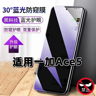 适用一加Ace5防窥钢化膜PKG110抗蓝光防窥膜OnePlusAce5Pro手机膜护眼黑边防偷窥看5G全屏防摔爆高清保护隐私