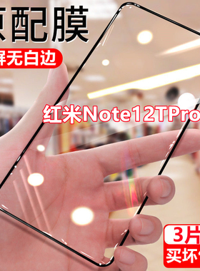 适用于红米Note12TPro钻石钢化膜全屏玻璃手机膜高清防摔抗蓝光无