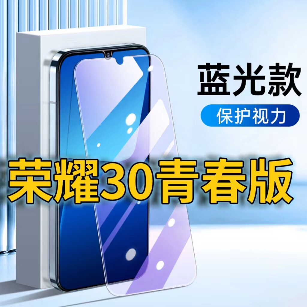 适用华为荣耀30青春版抗蓝光钢手机贴膜